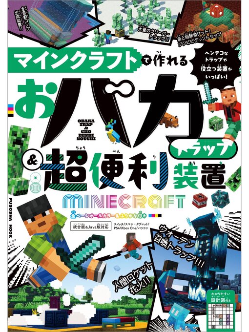 Title details for マインクラフトで作れる おバカトラップ＆超便利装置 by 扶桑社 - Wait list